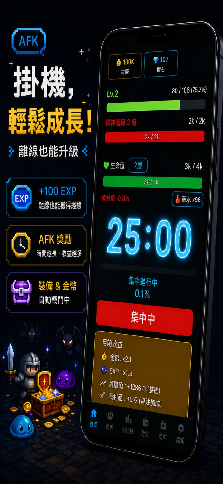 Focus RPG 官方繁中專注計時與角色收益畫面